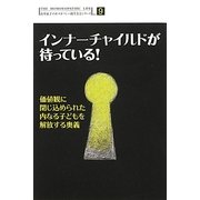 インナーチャイルドが待っている!―価値観に閉じ込められた内なる子どもを解放する奥義(由井寅子のホメオパシー的生き方シリーズ〈Vol.9〉) [単行本]