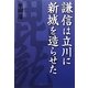 謙信は立川に新城を造らせた [単行本]