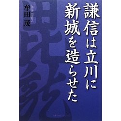 謙信は立川に新城を造らせた [単行本]