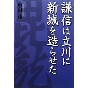 謙信は立川に新城を造らせた [単行本]