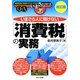 いまさら人に聞けない「消費税」の実務Q&A 改訂版 [単行本]