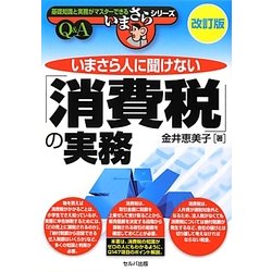 いまさら人に聞けない「消費税」の実務Q&A 改訂版 [単行本]