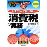 いまさら人に聞けない「消費税」の実務Q&A 改訂版 [単行本]