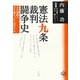 憲法九条裁判闘争史―その意味をどう捉え、どう活かすか [単行本]