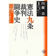 憲法九条裁判闘争史―その意味をどう捉え、どう活かすか [単行本]