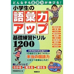 ヨドバシ Com どんな子も言葉力が伸びる 小学生の語彙力アップ基礎練習ドリル10 まなぶっく 単行本 通販 全品無料配達