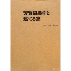 芳賀沼製作と建てる家 [単行本]