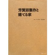 芳賀沼製作と建てる家 [単行本]