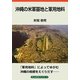 沖縄の米軍基地と軍用地料(がじゅまるブックス〈4〉) [全集叢書]