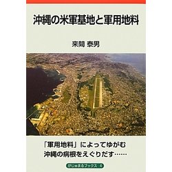 沖縄の米軍基地と軍用地料(がじゅまるブックス〈4〉) [全集叢書]