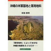 沖縄の米軍基地と軍用地料(がじゅまるブックス〈4〉) [全集叢書]