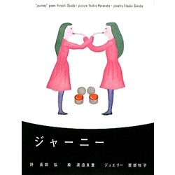 ジャーニー [単行本]