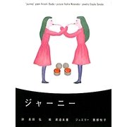 ジャーニー [単行本]