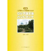 入門者および初級者のためのロシア語文法ハンドブック [単行本]