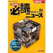 報道写真でわかる朝日新聞必読ニュース〈2012年版〉 [単行本]