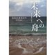 未来への舟―草木虫魚のいのり [単行本]