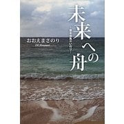 未来への舟―草木虫魚のいのり [単行本]