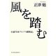 風を踏む―小説『日本アルプス縦断記』 [単行本]
