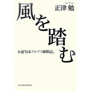 風を踏む―小説『日本アルプス縦断記』 [単行本]
