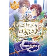 これがわたしの旦那さま〈4〉(レジーナブックス) [単行本]