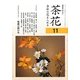 茶花〈11〉―季節の花を入れる(淡交テキスト) [全集叢書]