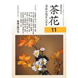茶花〈11〉―季節の花を入れる(淡交テキスト) [全集叢書]