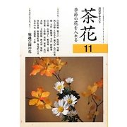 茶花〈11〉―季節の花を入れる(淡交テキスト) [全集叢書]