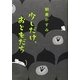 少しだけ、おともだち [単行本]