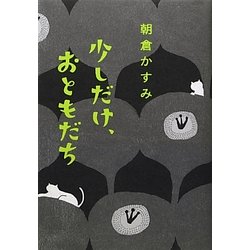 少しだけ、おともだち [単行本]