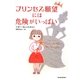 プリンセス願望には危険がいっぱい [単行本]