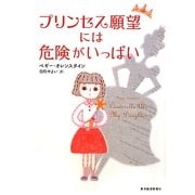 プリンセス願望には危険がいっぱい [単行本]