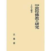 敦煌佛教の研究 増補版 [単行本]