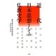 近代日本思想としての仏教史学 [単行本]