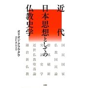 近代日本思想としての仏教史学 [単行本]