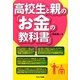 高校生と親の「お金の教科書」 [単行本]