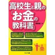 高校生と親の「お金の教科書」 [単行本]