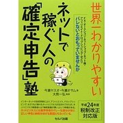 世界一わかりやすいネットで稼ぐ人の「確定申告」塾〈平成24年度税制改正対応版〉 [単行本]