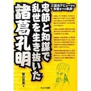 忠節と知謀で乱世を生き抜いた諸葛孔明―三国志デビューから赤壁までの軌跡 [単行本]