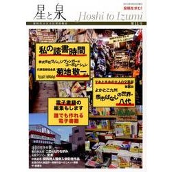 星と泉 第11号 [単行本]