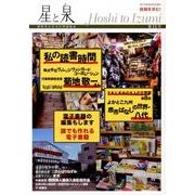 星と泉 第11号 [単行本]