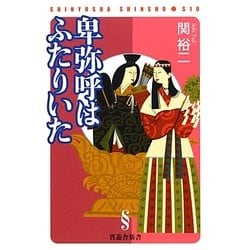 卑弥呼はふたりいた(晋遊舎新書) [新書]