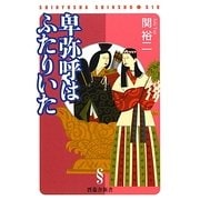 卑弥呼はふたりいた(晋遊舎新書) [新書]