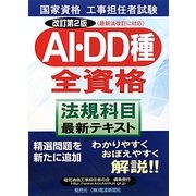 工事担任者試験 AI・DD種全資格"法規科目"最新テキスト 改訂第2版 [単行本]