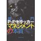 超入門 P.F.ドラッカー マネジメントの本質 [単行本]