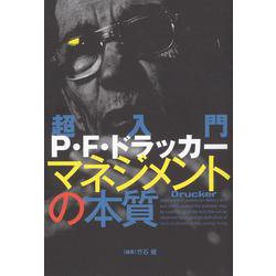 超入門 P.F.ドラッカー マネジメントの本質 [単行本]