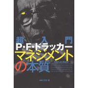 超入門 P.F.ドラッカー マネジメントの本質 [単行本]