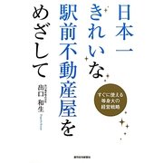 日本一きれいな駅前不動産屋をめざして―すぐに使える等身大の経営戦略 [単行本]