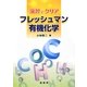 演習でクリア フレッシュマン有機化学 [単行本]