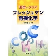 演習でクリア フレッシュマン有機化学 [単行本]