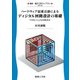 ハードウェア記述言語によるディジタル回路設計の基礎―VHDLによる回路設計(電気・電子工学ライブラリ) [全集叢書]
